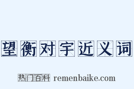 望衡对宇近义词是什么意思的图片